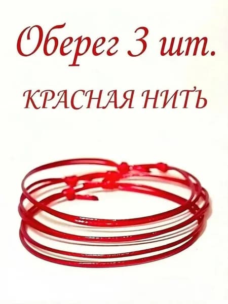 Оберег "Красная нить" двойной, прочный и невесомый, 3 шт. в наборе.