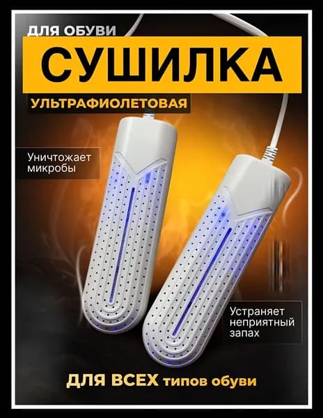 Сушилка для обуви
