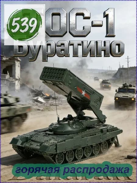 ТОС-1 Буратино советский тяжелый огнеметный комплекс 1/72 сборная модель без клея + наклейка российской армии от Dalaran