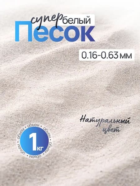 Кварцевый песок белый 0,16-0,63мм 1кг