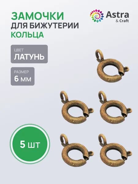 Замок застежка для бус кольцо, d 6 мм, 5 шт/упак, цвет латунь, Astra&Craft