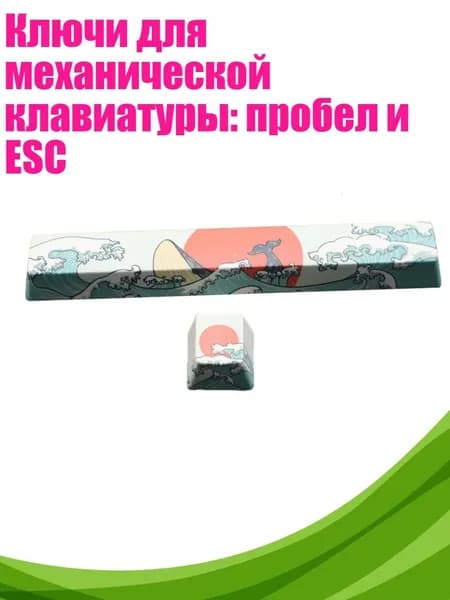 Ключи для механической клавиатуры: пробел и ESC