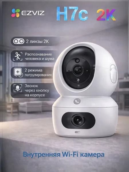 Видеокамера домашняя EZVIZ H7C (5+5 МП)