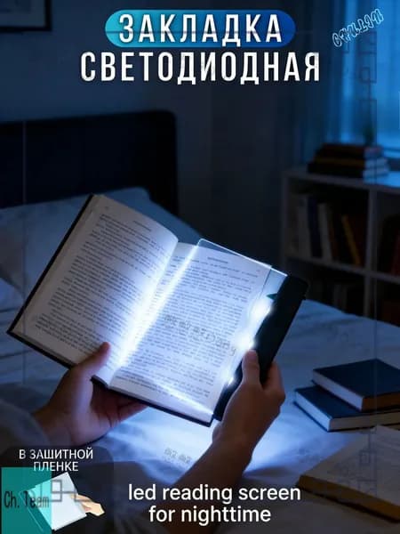 Световая панель для ночного чтения