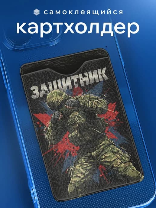 Картхолдер Армейский рукопашный бой
