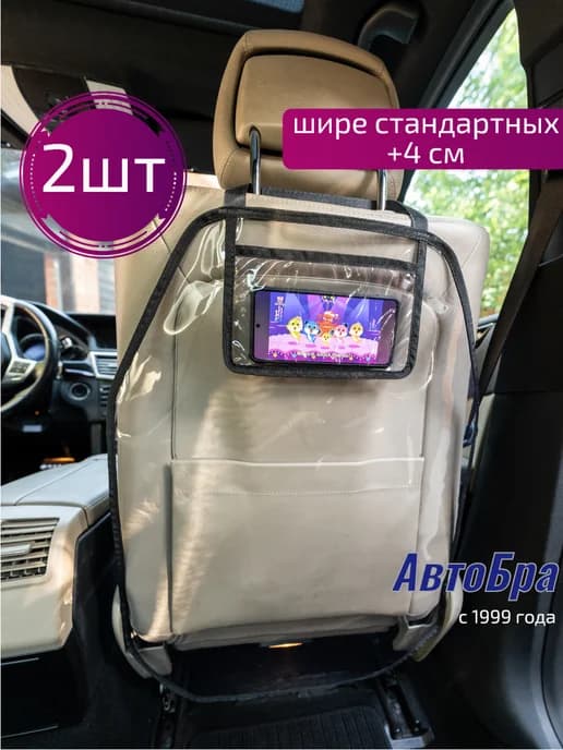 Накидка на сиденье автомобиля от детей 2шт