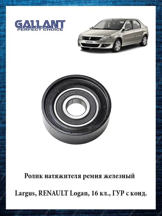 Ролик натяжителя ремня Лада Ларгус, Рено Логан 8200933753