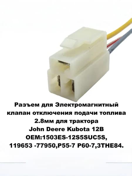 Разъем для Электромагнитный клапан отключения подачи топлива 2.8мм для трактора John Deere Kubota 12В OEM:1503ES-12S5SUC5S,119653 -77950,Р55-7 Р60-7,3ТНЕ84.