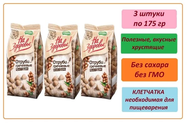 Отруби гречневые, 175 гр., 3 шт.