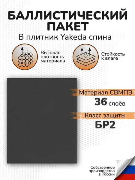 Баллистический пакет в бронежилет Yakeda 1 задняя плита СВМПЭ 36 слоев Бр2