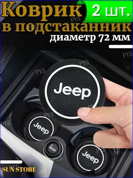 Противоскользящий коврик в подстаканник Jeep