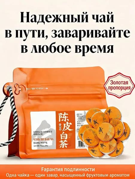 Белый чай с китайской цедрой и мандариновой коркой, традиционный фруктовый ароматный чай (упаковка отправляется случайным образом)