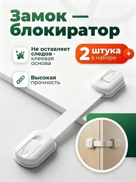 Многофункциональный Замок Для Детской Мебели, Регулируемая Длина, Комплект Из 2 Штук.