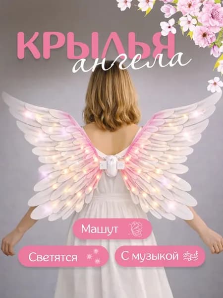 Крылья ангела электрические для детей и взрослых