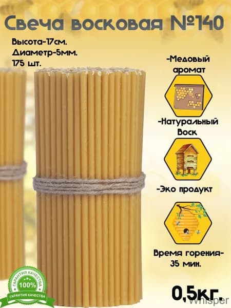 Свечи церковные "медовый" 17 см х 0.5 см 175 шт