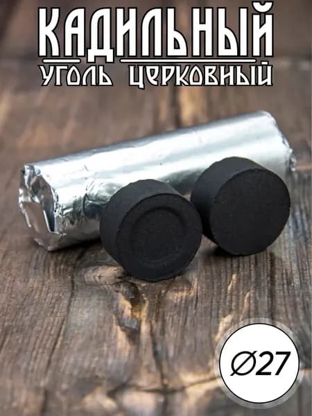 Уголь церковный кадильный D-27