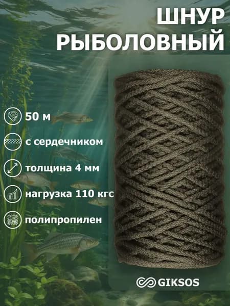 Шнур рыболовный с сердечником 4мм, 50м, цвет: хаки