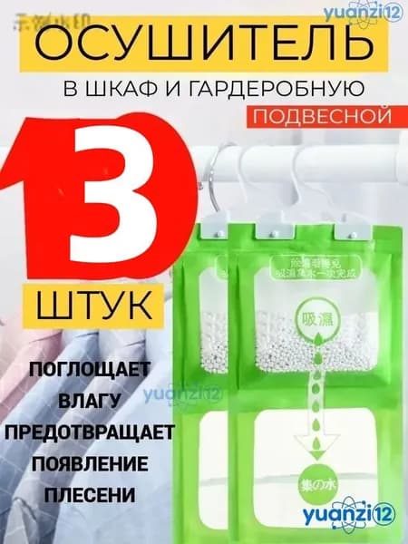 Поглотитель влаги осушитель воздуха влагопоглотитель в шкаф 3 штук