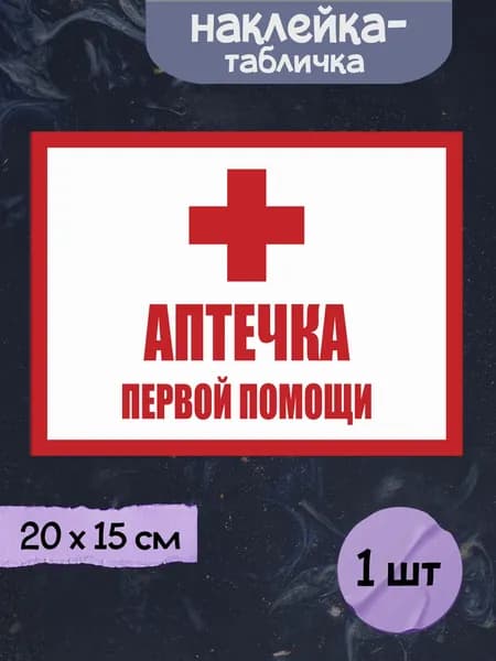 Наклейка табличка "Аптечка первой помощи", 20х15 см, 1шт.