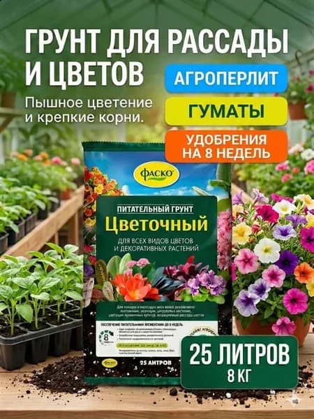 Грунт для рассады земля для цветов универсальный 25 л