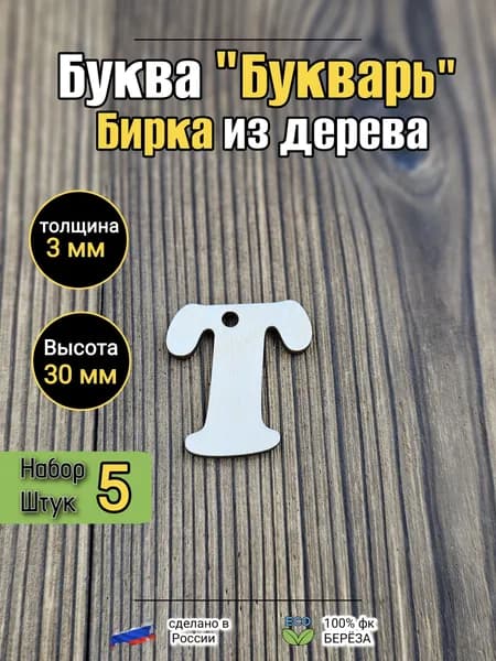 Бирка буква T латинская 30мм комплект 5шт