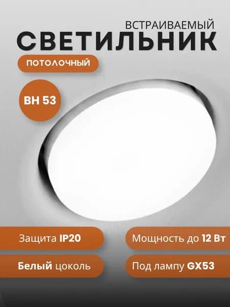 Потолочный светильник, GX53, 12 Вт