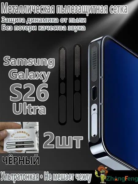 Металлическая пылезащитная сетка для слухового динамика Samsung Galaxy S26 Ultra, защита от пыли и грязи, 2 шт., черная