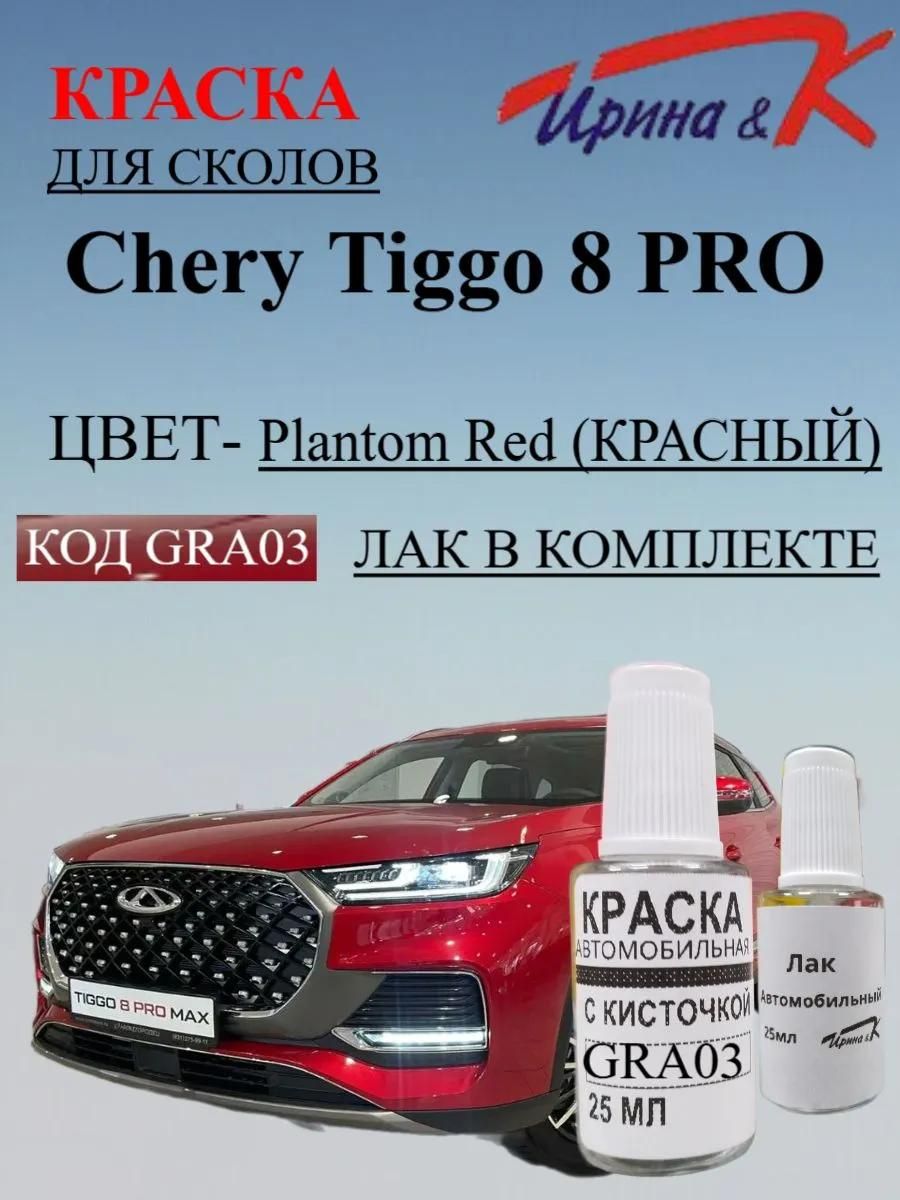 Краска для сколов CHERY TIGGO 8 PRO код краски GRA03 название PHANTOM RED +лак