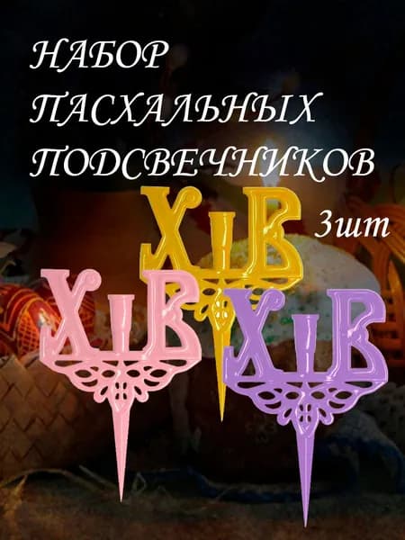 Подсвечник пасхальный
