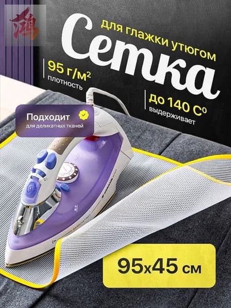 Сетка, коврик для глажки 95х45 см, антипригарное покрытие