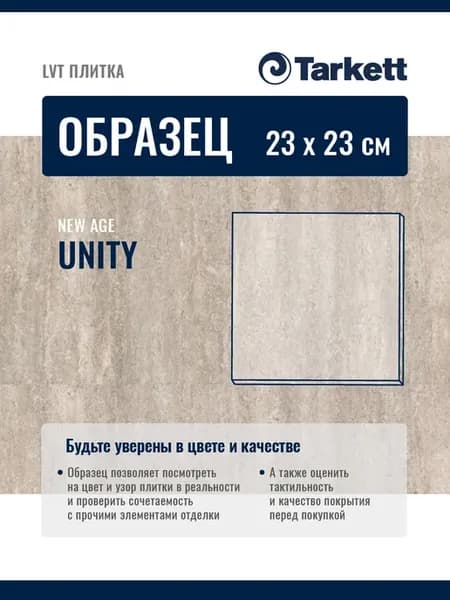 Образец 23х23см кварцвиниловая плитка, ПВХ NEW AGE UNITY