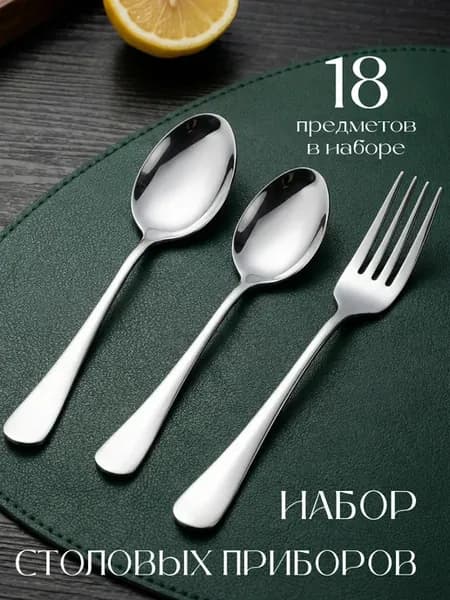 Набор столовых приборов 18 на 6 персон без ножей