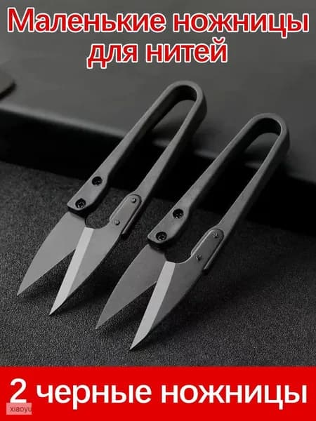 Ножницы