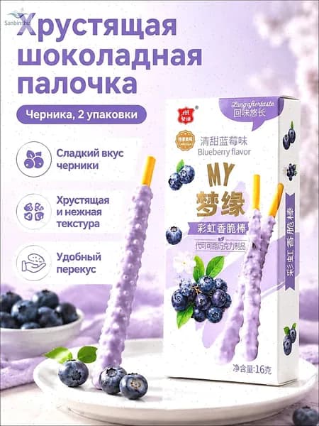 Шоколадные батончики с начинкой, 2 упаковки по 16 г: черничный вкус