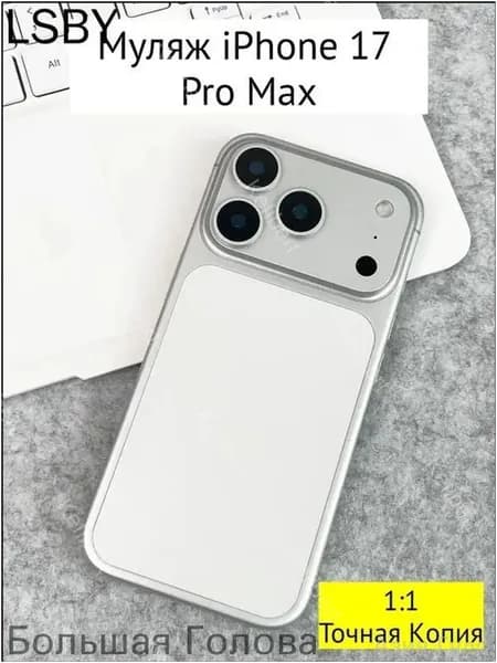 Бестселлер, муляж iPhone 17 белый