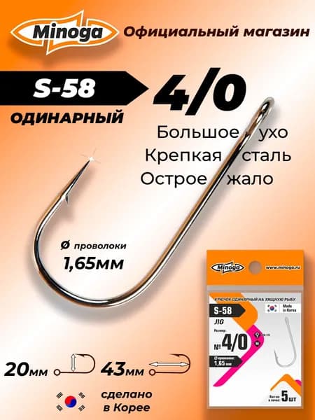 Крючок Minoga S-58 JIG №4/0 (5 шт)