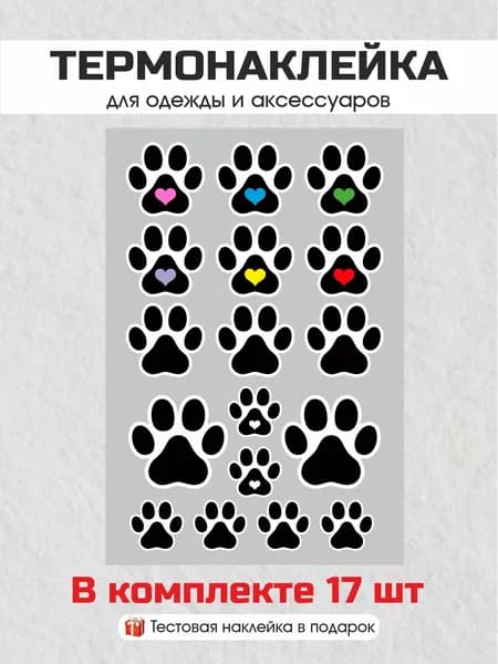 Термонаклейка для одежды - Заплатка на одежду термоклеевая Набор Лапки (N-15)