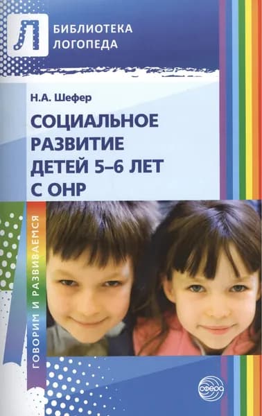 Методическое пособие Социальное развитие детей 5-6 лет с ОНР | Шефер Наталья Александровна