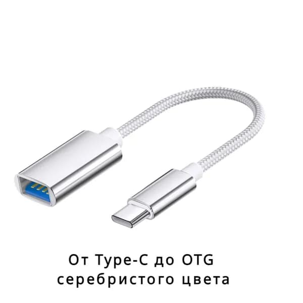Кабель Type-C для подключения к OTG USB-конвертер Серебро цвет