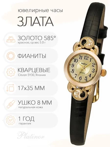 Женские золотые часы Чайка Злата, арт. 44130-356.449