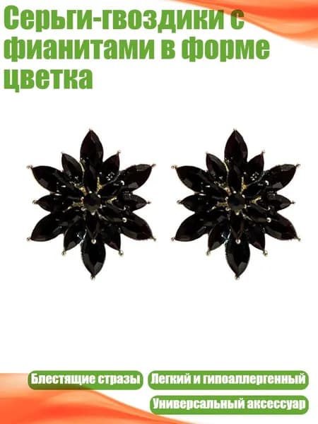 Серьги-гвоздики с фианитами в форме цветка, Черный