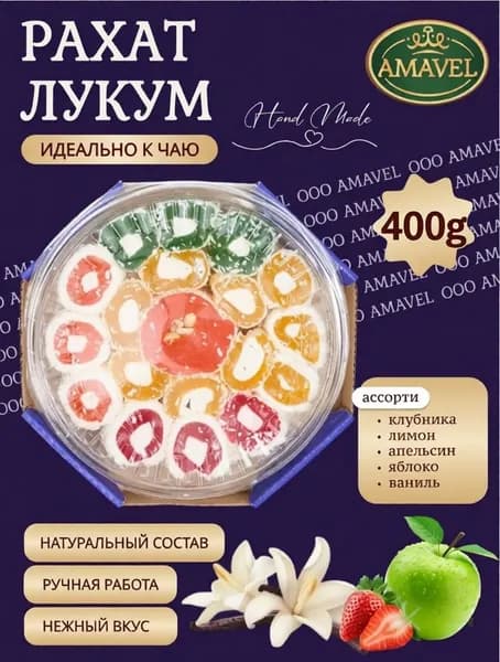 Рахат Лукум AMAVEL