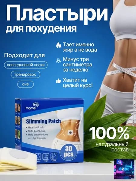 Пластырь для похудения 20см Х 100 см