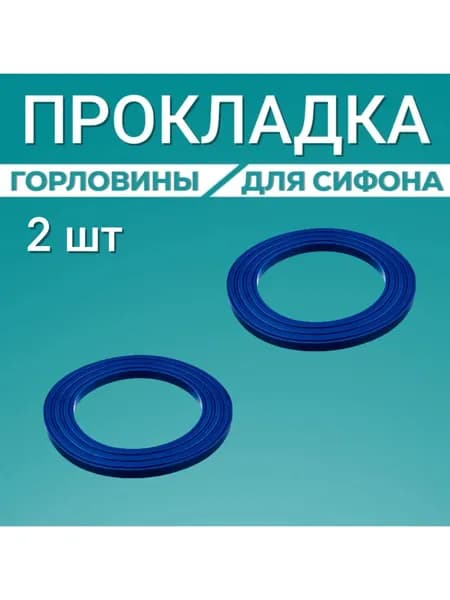 Прокладка для сифона раковины 63 для горловины, 2 штуки