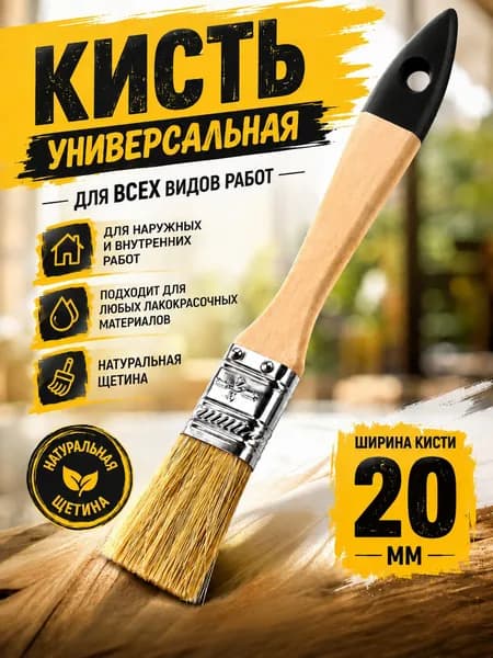 Кисть малярная плоская, флейцевая, строительная, натуральная щетина, 20мм 1 шт