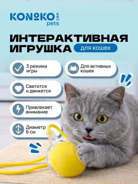 Игрушка для кошек интерактивная электронный мячик 3 режима сенсор движения