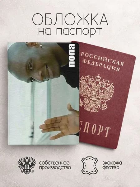 Обложка на паспорт мемы с неграми попа