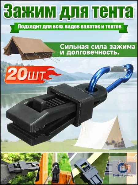 Зажим для тента, палатк 20 шт/Прищепки для брезента, для кемпинга