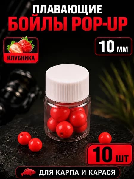 Плавающие бойлы Pop-Up для рыбалки, насадочные шарики с ароматом клубники, 10 мм, 10 шт