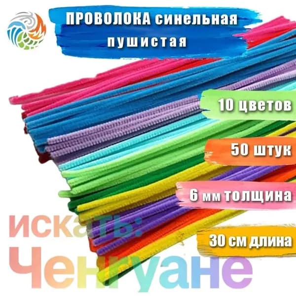 Синельная проволока для рукоделия, творчества и поделок, 50 шт.